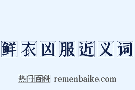 鲜衣凶服近义词是什么意思的图片